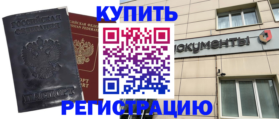 временная регистрация для всех в Орске